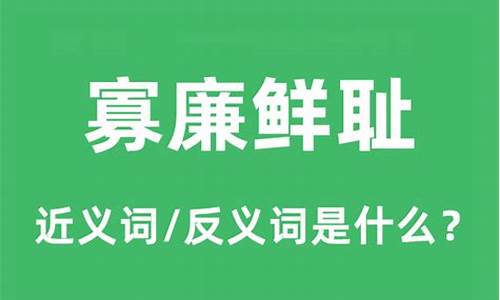 寡廉鲜耻怎么读-寡廉鲜耻的意思是什么