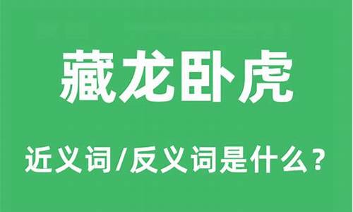 藏龙卧虎是什么意思解释-藏龙卧虎是什么意思