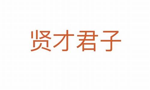 贤才君子打三个数字-贤才君子的意思出处是什么