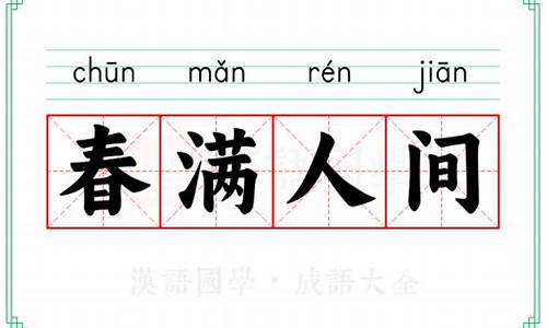 春满人间意思是什么-春满人间的意思