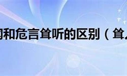 耸人听闻和危言耸听是近义词吗-危言耸听与耸人听闻的区别