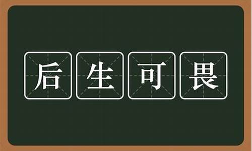 后生可畏的意思解释一下-后生可畏的意思解释