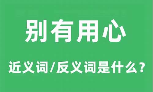 别有用心的意思什么-别有用心什么意思?