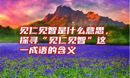 见仁见智的意思是啥-见仁见智意思是什么