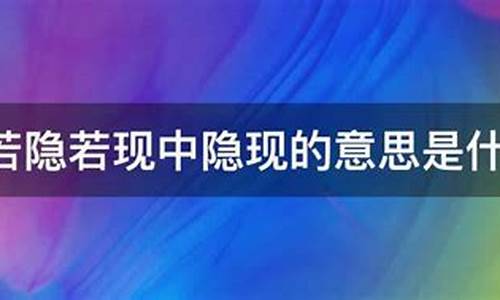 若隐若现意思是什么-若隐若现的意思是?