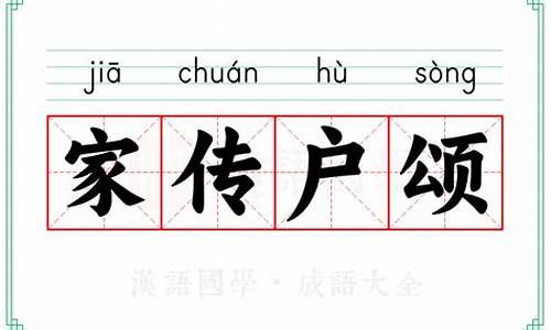 家传户诵形容什么生肖-家传户颂的意思