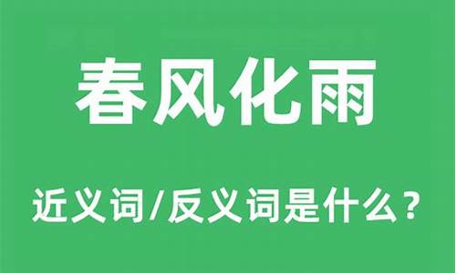 如坐春风是什么意思啊-如坐春风和春风化雨的区别