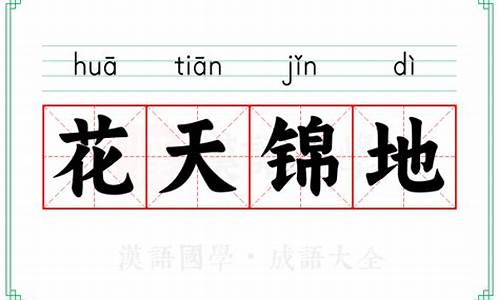 哈尔滨高企认定-花天锦地的意思