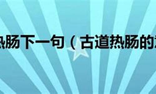 古道热肠的下一句是什么-古道热肠的下一句是什么