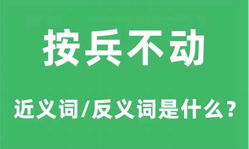 按兵不动的意思指什么-按兵不动的解释意思