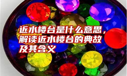 近水楼台的意思是什么意思-近水楼台出自谁的诗句