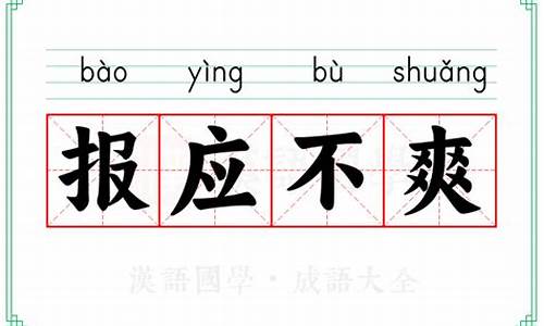 报应不爽-天道轮回报应不爽