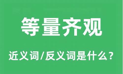 等量齐观是什么意思解释一下-等量齐观是什么意思