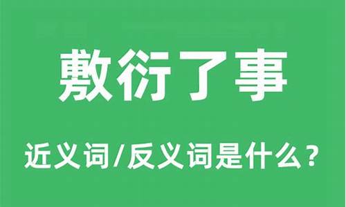 敷衍了事的意思和拼音-敷衍了事的意思和造句