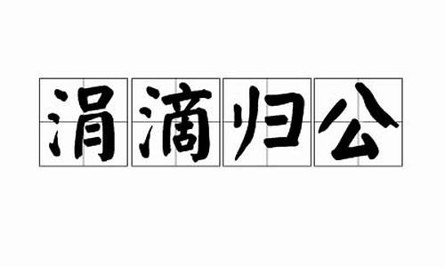 涓滴归公形容哪个动物-涓滴归公的意思