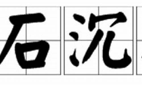 浮石沉木的反义词有哪些呢-浮石沉木的反义词有哪些