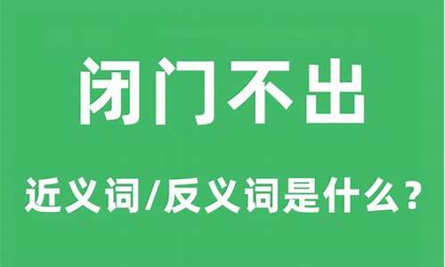 闭门不出的近义词-闭门不出的近义词是什么