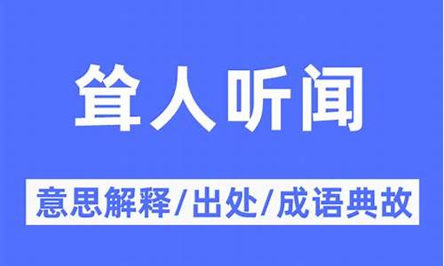 耸人听闻意思是什么-耸人听闻的意思