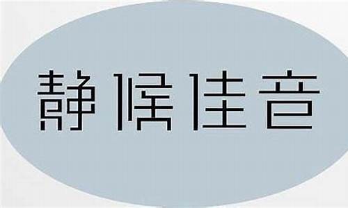 伫候佳音是什么意思-伫候佳音和静候佳音的区别