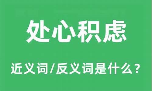 处心积虑反义词-处心积虑反义词是什么?