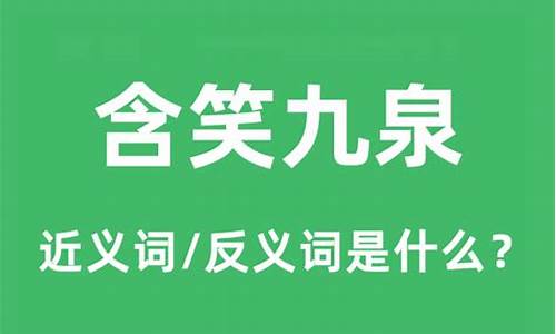 含笑九泉什么意思-含笑九泉什么意思打一数字