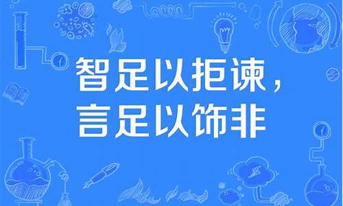 知足以拒谏-智足以拒谏言足以饰非意思