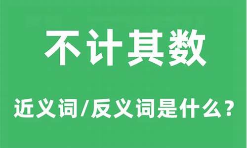 不计其数的意思是什么意思-不计其数的意思是什么意思呢英语