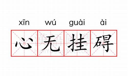 心无挂碍,无挂碍故,无有恐怖,远离颠倒梦想-心无挂碍的意思是什么