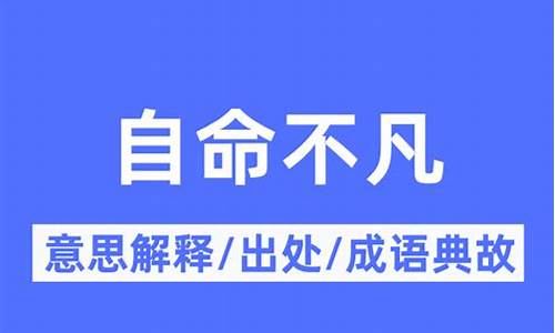 自命不凡什么意思-自命不凡什么意思怎么解释