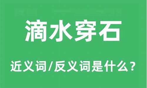 滴水穿石是什么意思解释-滴水穿石的含义是什么?