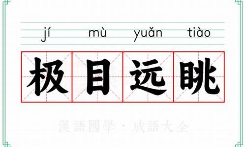 极目远眺中极的意思-极目远眺的意思