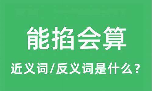 能掐会算是什么短语类型-能掐会算是什么意思