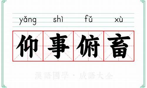 仰事俯畜的意思-仰事俯畜意思及造句