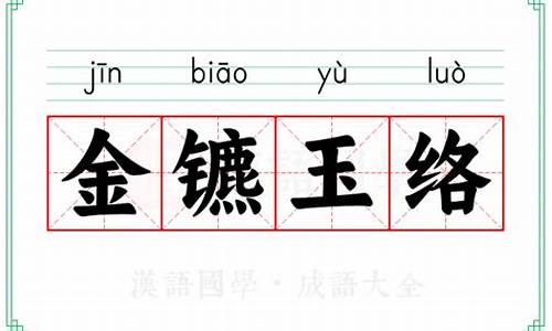金镳玉络怎么用-金齑玉脍怎么读
