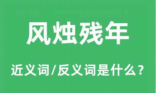 风烛残年的意思解释什么词语-风烛残年的意思解释