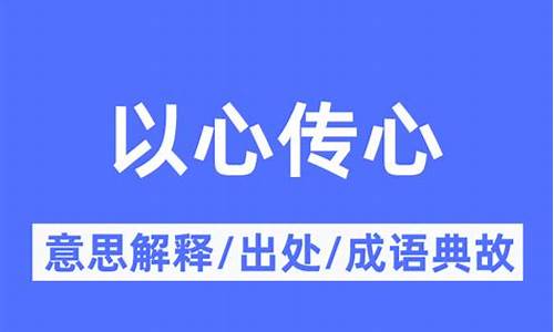 以心传心是什么意思-电影以心传心