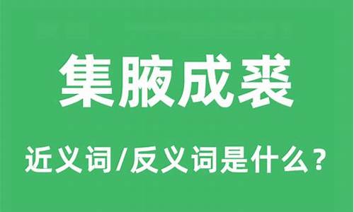 集腋成裘的意思是-集腋成裘的意思是什么 标准答案