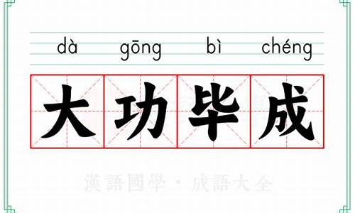 大功毕成的意思-大功毕成的意思打一生肖