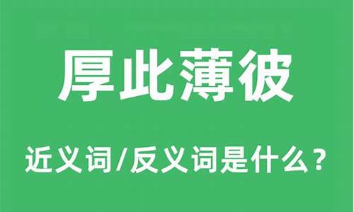 厚此薄彼和顾此失彼的区别-厚此薄彼和顾此失彼的区别是什么