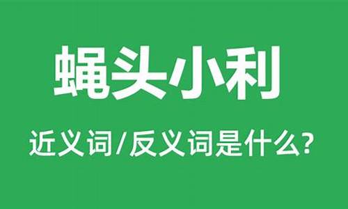 蝇头小利打一数字-蝇头小利的意思是什么生肖