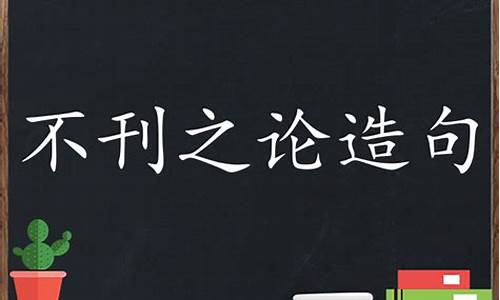 不刊之论造句50字-不刊之论的造句