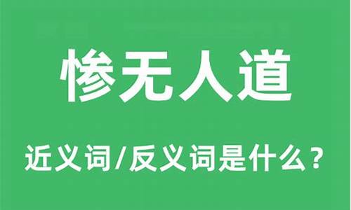 惨无人道是什么意思啊网络用语-惨无人道是什么意思