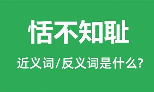 恬不知耻是什么意思-恬不知耻的恬什么意思