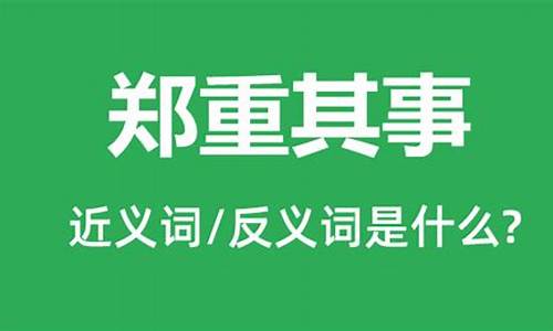 郑重其事的近义词是什么-郑重其事的反义词是什么词