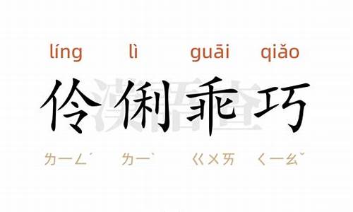 伶俐乖巧造句二年级-伶俐乖巧造句