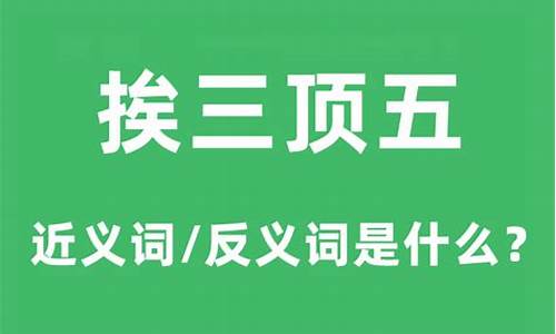 挨三顶五名下看打三个数字-挨三顶五是什么动物