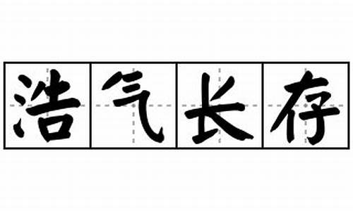 浩气长存怎么写-浩气长存造句