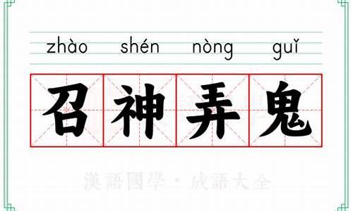 召神劾鬼怎么读-召神弄鬼的意思