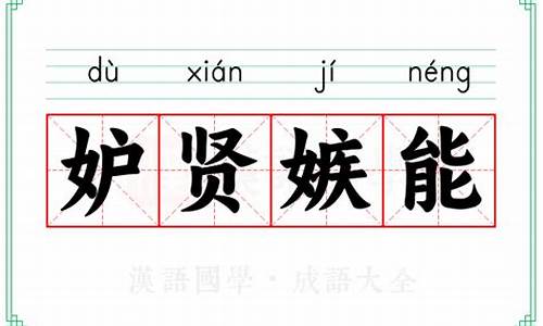 妒贤嫉能 释义-妒贤嫉能读音