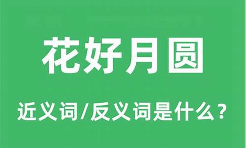 花好月圆的意思解释和造句二年级-花好月圆的意思解释和造句